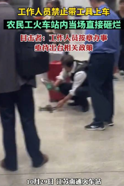 农民工车站内把禁带工具砸烂！目击者：工作人员也是按照规则办事，可以理解 ！-第1张图片