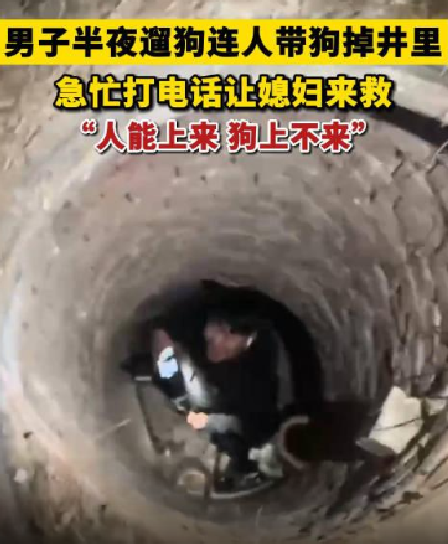 男子半夜遛狗连人带狗掉井里：急忙电话让媳妇来救 ！-第1张图片
