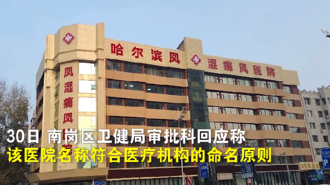 卫健局称医院起名凤湿痛符合原则：医院有自主起名权 ！-第1张图片