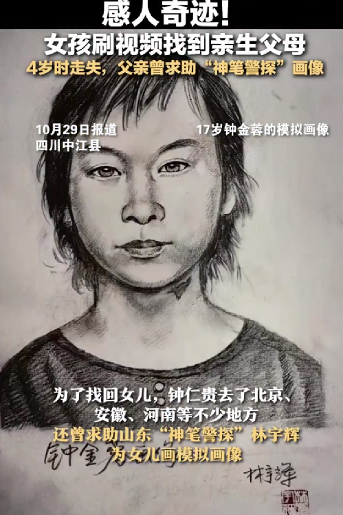 女孩刷寻亲视频找到亲生父母:4岁时走失，父亲曾求助“神笔警探”画模拟画像 ！-第1张图片