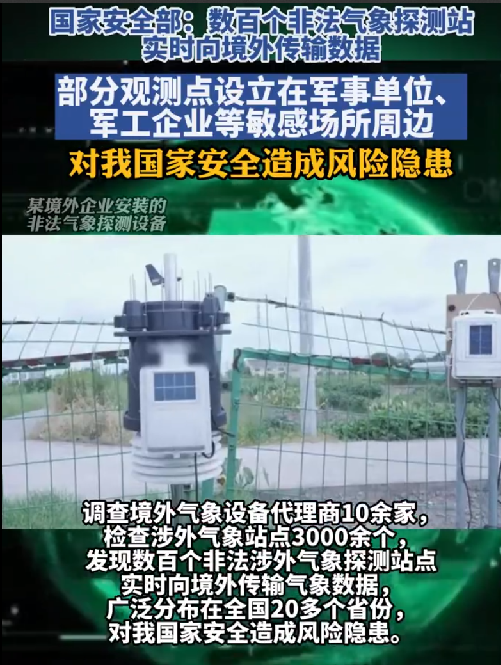 国家安全部：数百非法气象探测站向境外传输数据 ！-第1张图片