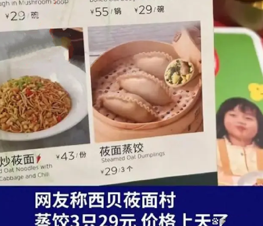 西贝回应3只蒸饺29元被吐槽太贵：每个蒸饺至少包含一颗虾仁，面粉都是有机莜面粉 ！-第1张图片
