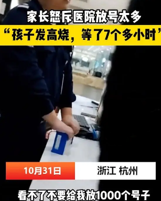 家长怒斥放号多致孩子看病等太久 ！网友：没这么多号，你连排队的资格都没有 ！-第1张图片