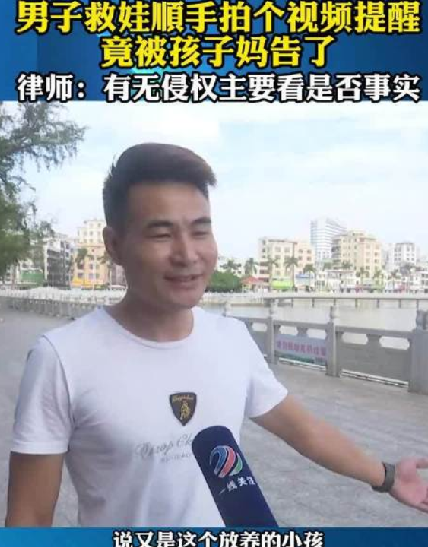 男子多次救娃拍视频提醒 被诉侵权 ！律师：有无侵权主要看是否是事实 ！-第1张图片