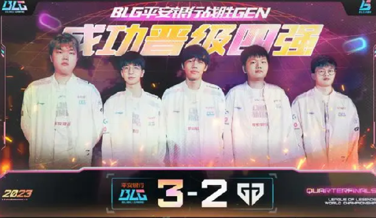 全华班BLG3:2险胜韩国GEN：经过五轮鏖战，成功晋级四强 ！-第1张图片