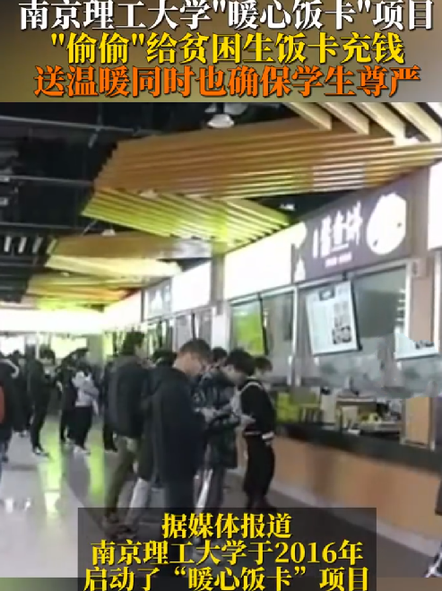 南京理工大学偷偷给贫困生充饭卡：无需填表申请，不用审核，学生也不知情！-第1张图片