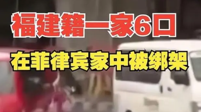 6名在菲律宾被绑中国人系一家六口：几名绑匪的身份还不确定 ！-第1张图片