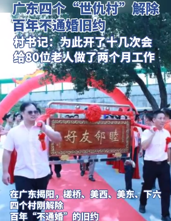 广东4个世仇村解除百年不通婚旧约！村支书：为此开了十几次会，给80位老人做了两个月工作！-第1张图片