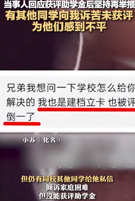 当事人回应获评助学金后坚持举报：仍有同校其他同学倾诉家庭困难但没能获评！-第1张图片