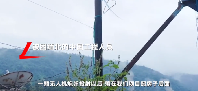 被困缅北获救者讲述6天生死经历：炮弹落在房子后用钢板搭建避难场所 ！-第1张图片