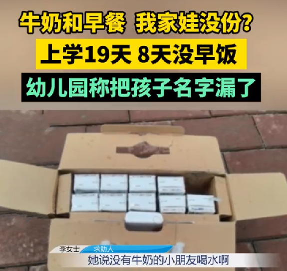 女童上幼儿园19天8天没有早饭：园方称把孩子名字漏了 ！-第1张图片
