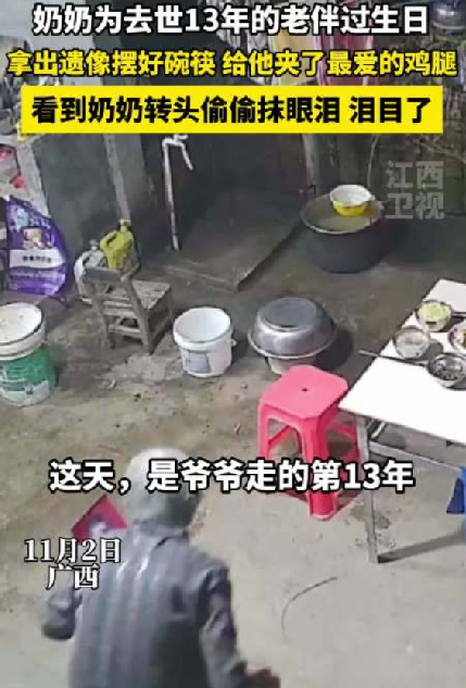 奶奶给去世13年老伴过生日：拿出遗像摆好碗筷 给他夹了最爱的鸡腿 ！-第1张图片