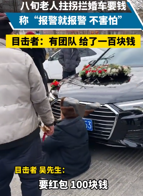 八旬老人拄拐拦婚车要钱，称“报警就报警 不害怕”！目击者：有团队，最后给了一百块！-第1张图片