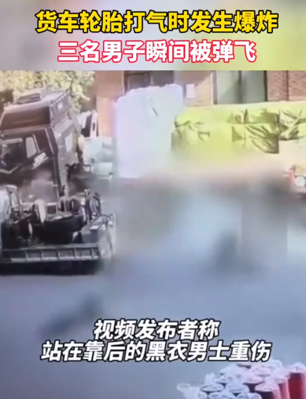 货车轮胎打气时爆炸 3人被弹飞：已有1人身亡 ！-第1张图片