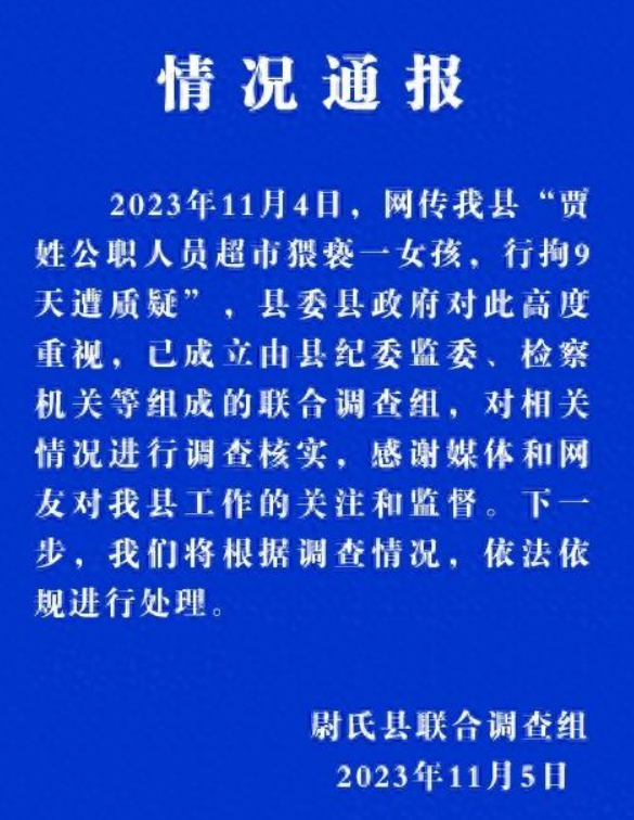 公职人员猥亵女孩仅拘9天?纪委已介入，对相关情况进行调查核实 ！-第1张图片