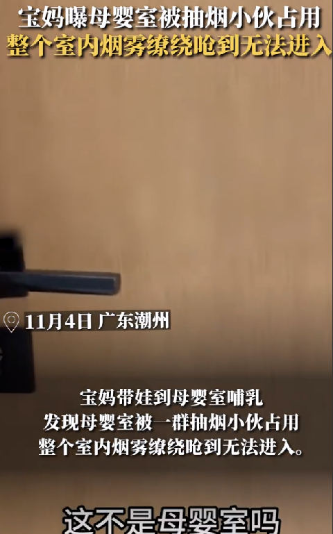 宝妈发现母婴室被人用来吸烟约会：整个室内烟雾缭绕呛到无法进入 ！-第1张图片