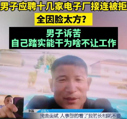 男子称因脸太方应聘多家工厂被拒 ！网友：这算不算外貌歧视？-第1张图片