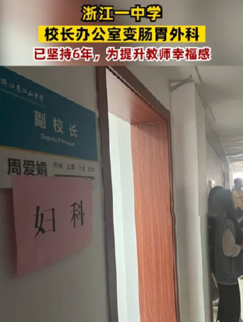浙江一校长办公室变肠胃外科：已坚持6年了，为提升教师幸福感！-第1张图片
