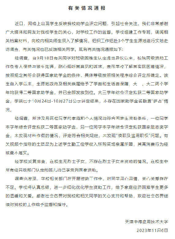 天津通报助学金事件:不存国家助学金名额遭“挤占”情况 ！-第1张图片