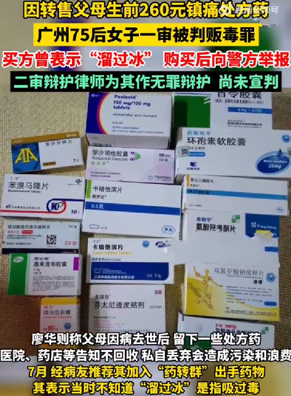 女子转卖父亲生前处方药被判贩毒罪：吸毒人员买后举报，案件正二审 ！-第1张图片