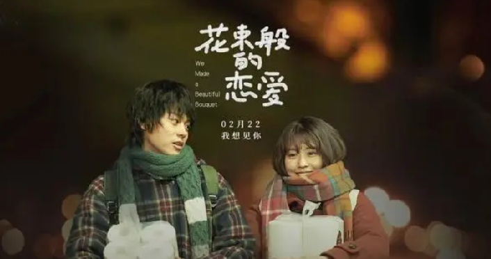 北上广很难有花束般的恋爱：美好却无疾而终 ！-第1张图片