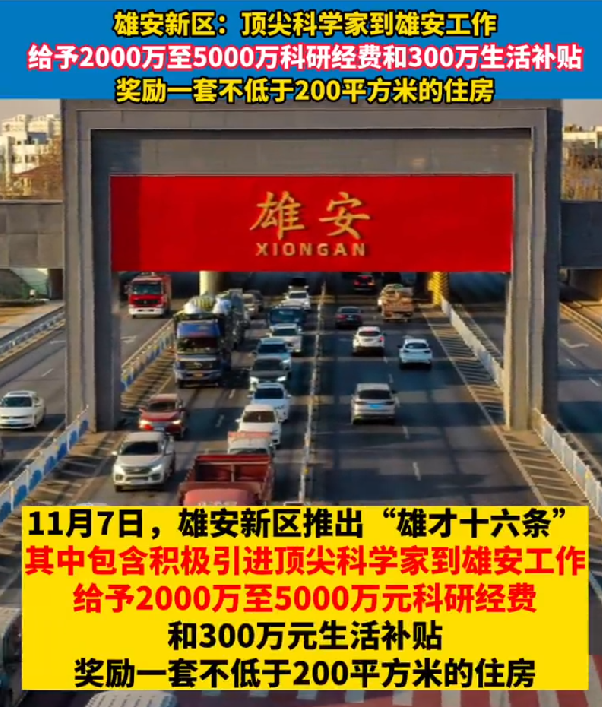 顶尖科学家到雄安工作补贴300万，奖励一套不低于200平方米的住房 ！-第1张图片
