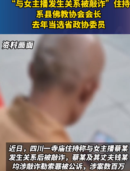 与主播发生关系住持系省政协委员 ！网友：底线没有最低只有更低！ -第1张图片