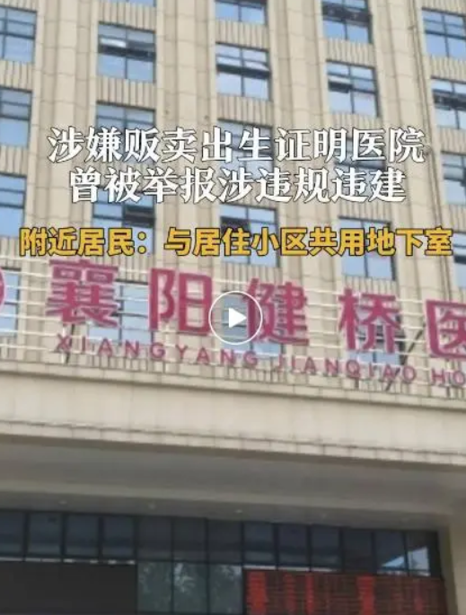 涉贩卖出生证医院成立七年被罚九次：曾被举报涉违规违建 ！-第1张图片