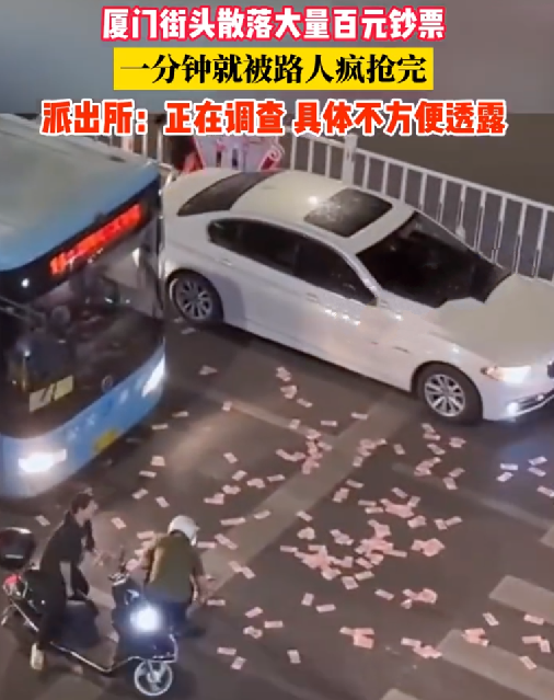 厦门街头散落大量百元钞票，一分钟就被疯抢完！警方：正在调查中 ！-第1张图片