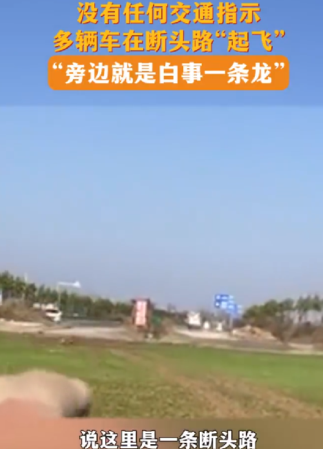 断头路无指示牌致多车出事故：不仅要修车还要赔钱给村民！-第1张图片