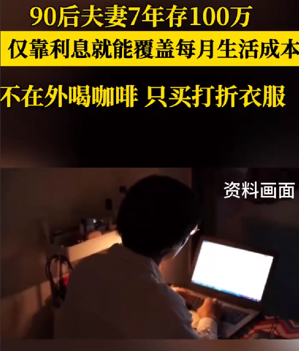 90后夫妻存100万靠利息生活！网友：年轻人有自己的抠门经济学 ！-第1张图片