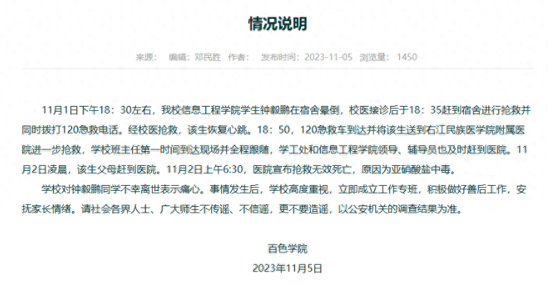 学生宿舍内死亡 学校:亚硝酸盐中毒 ！以公安机关的调查结果为准 ！-第1张图片
