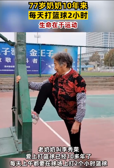 77岁奶奶10年来每天打篮球2小时！网友：生命在于运动！-第1张图片