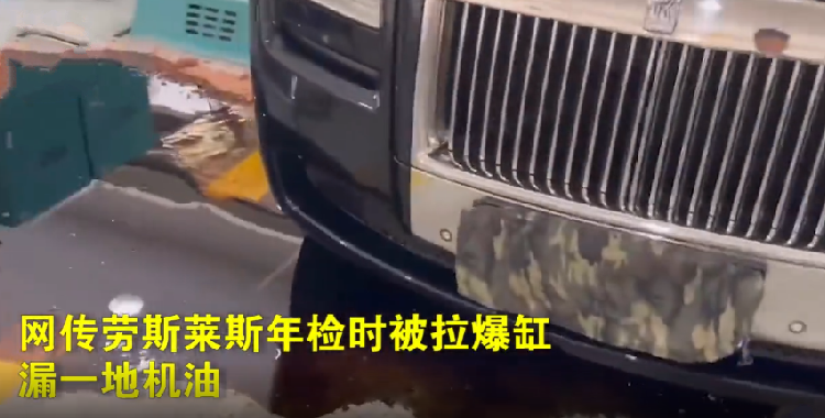 劳斯莱斯年审时被拉爆缸 ！检测机构回应：这车都开了10年了，目前原因还在查！-第1张图片
