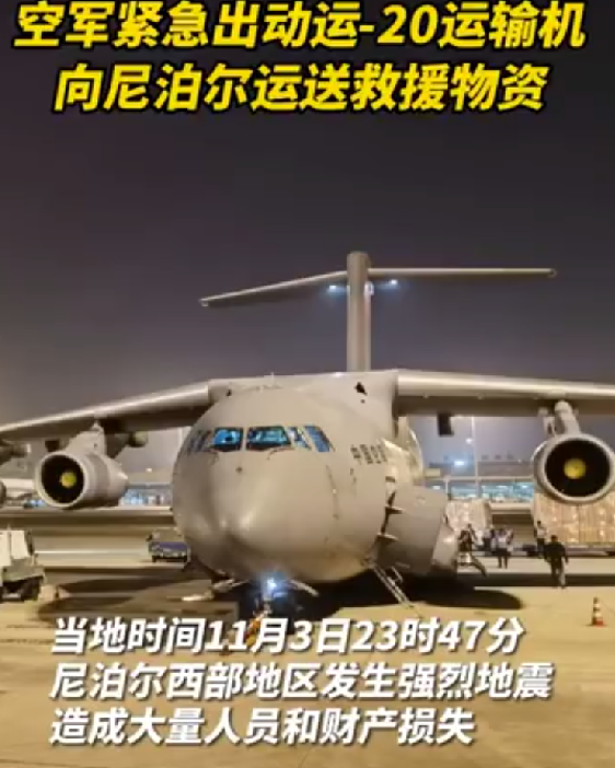 两架运-20向尼泊尔运送救援物资：包括棉帐篷、毛毯等！-第1张图片