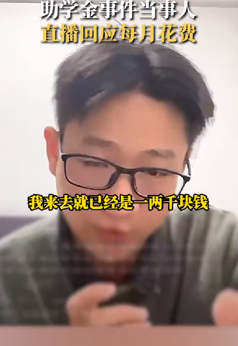 助学金事件当事人回应花3000元租房：因回家没有房子住，来回车票贵 ！-第1张图片