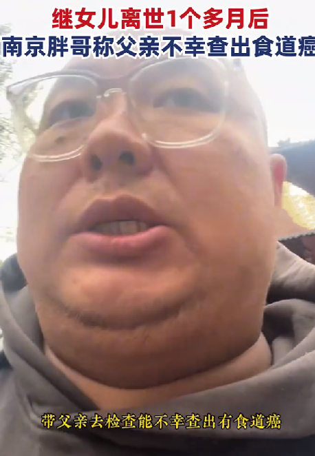 继女儿离世后 南京胖哥父亲查出癌症！直言：可能面临我的又是一场悲伤的故事 ！-第1张图片