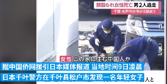 中国女子在日本街头被杀害：涉嫌对女子施暴的2名男子目前仍在逃 ！-第1张图片