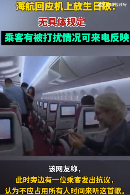 海航回应飞机上放生日歌引争议：无具体规定，乘客觉得被打扰可来电反映！-第1张图片