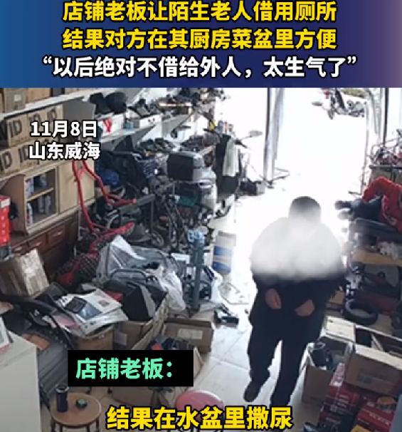 老人借用厕所后往菜盆倒尿 ！老板后悔道：“以后绝对不借给外人，太生气了” ！-第1张图片