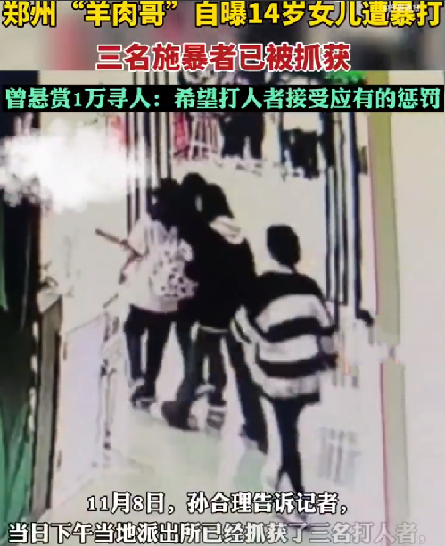悬赏找打人者事件3人已被抓：当事人会和打人者父母沟通协调 ！-第1张图片
