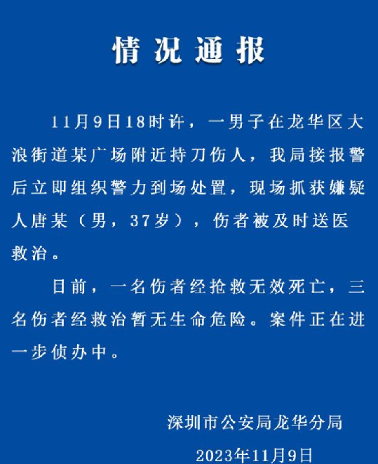 警方通报深圳一广场发生砍人事件：1死3伤，嫌犯已被捕 ！-第1张图片