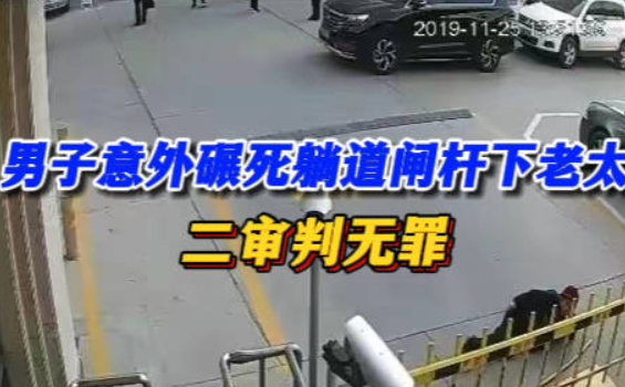 男子意外碾死躺闸杆下老太被判无罪: 二审维持原判 !-第1张图片