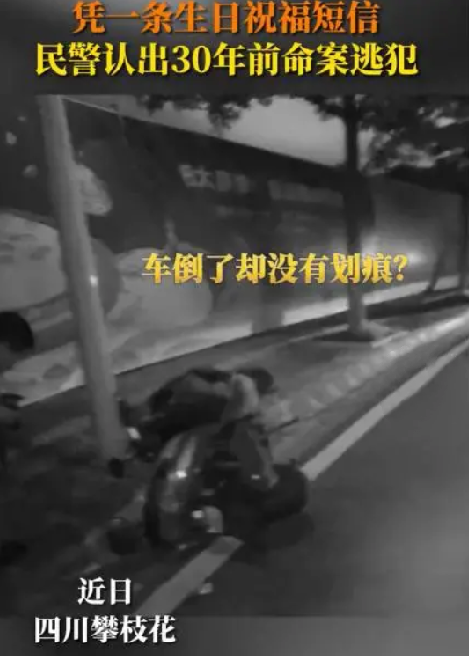 民警1条短信认出30年前命案逃犯！网友：天网恢恢疏而不漏 ！-第1张图片