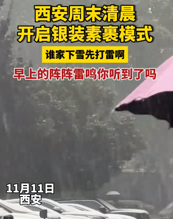 谁家下雪先打雷啊？西安周末清晨开启银装素裹模式！-第1张图片