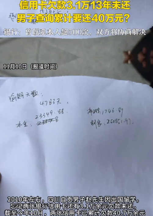 男子称信用卡欠3.1万13年未还变40万 ！银行：曾联系本人超500次，将协商解决 ！-第1张图片
