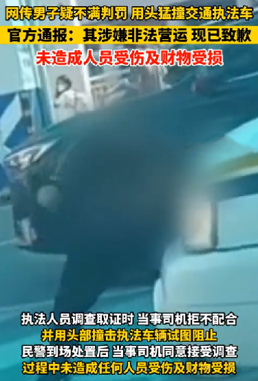 男子用头撞击执法车辆 官方通报：其涉嫌非法运营车辆，现已致歉 ！-第1张图片