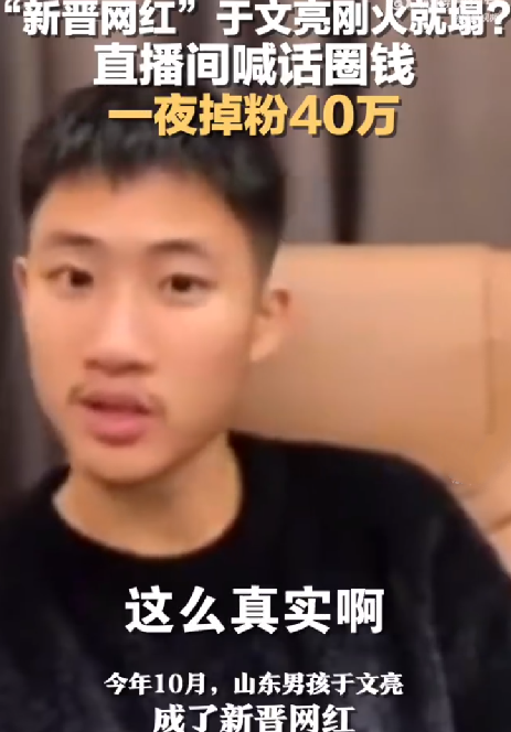 网红于文亮塌房了么：直播间喊话圈钱，一夜掉粉40万 ！-第1张图片