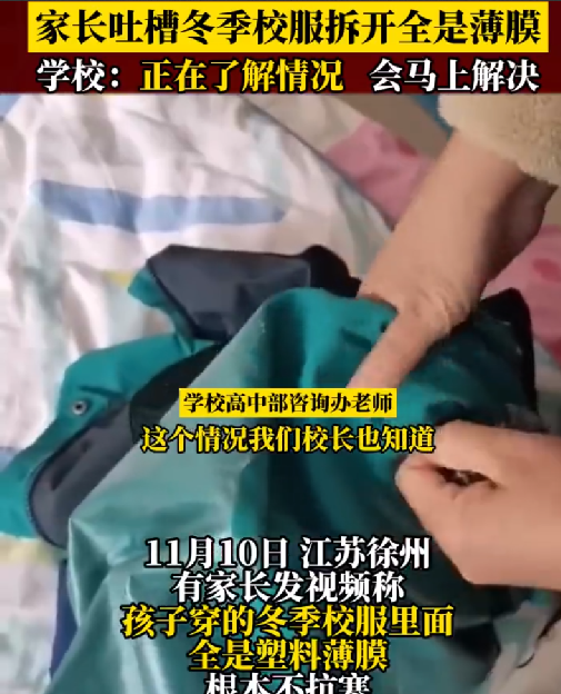 家长称孩子冬季校服拆开全是薄膜 ！学校：正在了解情况，会马上解决 ！-第1张图片