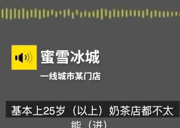 网友应聘蜜雪冰城被嫌26岁太大！蜜雪冰城回应：由门店自行决定！-第1张图片